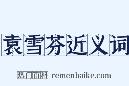 袁雪芬近义词是什么意思的图片